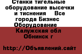 Станки тигельные (оборудование высечки и тиснения) - Все города Бизнес » Оборудование   . Калужская обл.,Обнинск г.